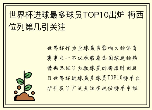 世界杯进球最多球员TOP10出炉 梅西位列第几引关注
