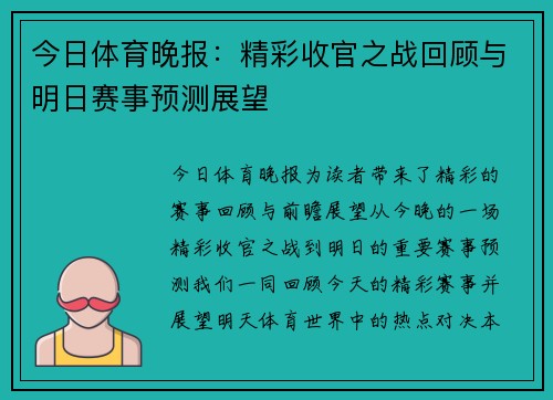 今日体育晚报:精彩收官之战回顾与明日赛事预测展望 今日体育晚报:精彩收官之战回顾与明日赛事预测展望