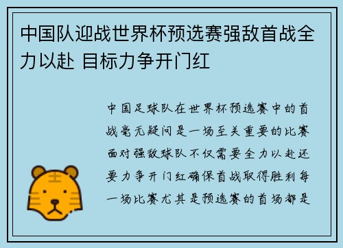中国队迎战世界杯预选赛强敌首战全力以赴 目标力争开门红 中国队迎战世界杯预选赛强敌首战全力以赴 目标力争开门红
