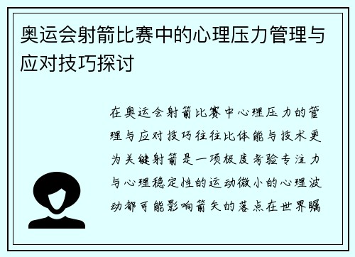 奥运会射箭比赛中的心理压力管理与应对技巧探讨